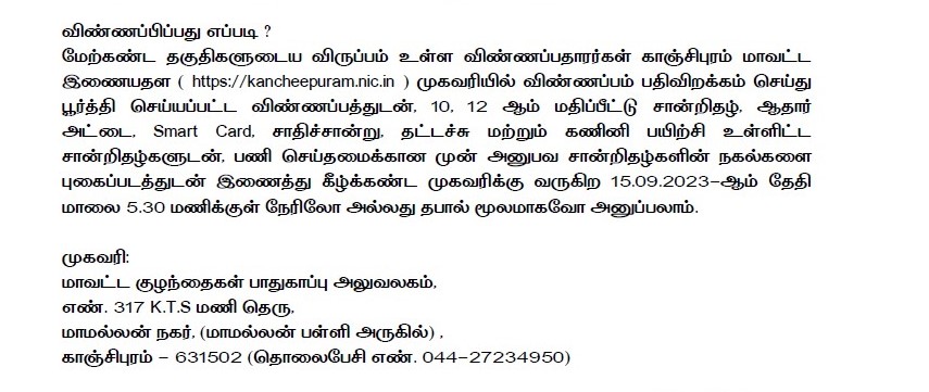 DCPU Kancheepuram Recruitment 